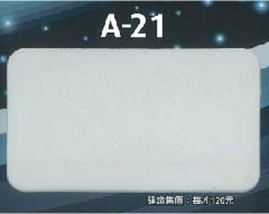 A-21白磨砂